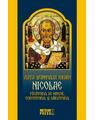 Copertă produs Viața Sf&acirc;ntului Ierarh Nicolae. Făcătorul de minuni, ocrotitorul și dăruitorul - thumb 1