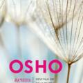 Copertă produs Osho. Acum și aici - gallery small 