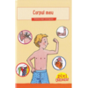 Copertă produs Corpul meu
