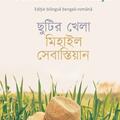 Copertă produs Jocul de-a vacanța / Chutir khela (ediție bilingvă bengali-rom&acirc;nă) - gallery small 