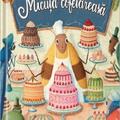 Copertă produs Micuța cofetăreasă - gallery small 
