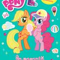 Copertă produs My Little Pony: În vacanță - gallery small 