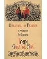 Copertă produs Bărbatul și femeia în viziunea Sfântului Ioan Gură de Aur - thumb 1