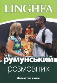 Copertă produs румунський розмовник / Ghid de conversaţie Ucrainean - Român (ed. 2022)