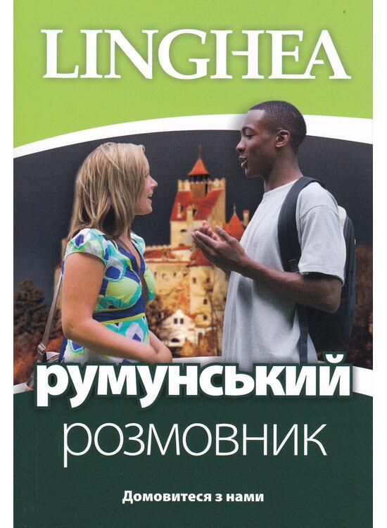Copertă produs румунський розмовник / Ghid de conversaţie Ucrainean - Rom&acirc;n - gallery big 1