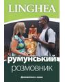 Copertă produs румунський розмовник / Ghid de conversaţie Ucrainean - Rom&acirc;n - thumb 1