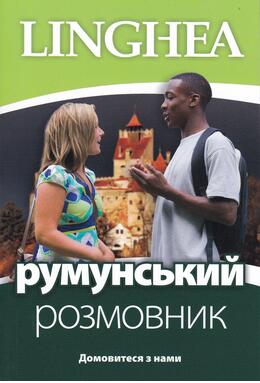 Copertă produs румунський розмовник / Ghid de conversaţie Ucrainean - Rom&acirc;n
