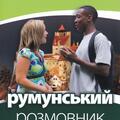 Copertă produs румунський розмовник / Ghid de conversaţie Ucrainean - Rom&acirc;n - gallery small 