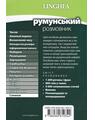 Copertă produs румунський розмовник / Ghid de conversaţie Ucrainean - Rom&acirc;n - thumb 2