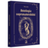 Copertă produs Antologia supranaturalului (Vol. 1)