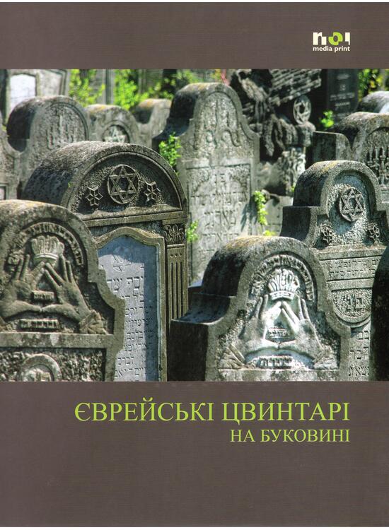 Copertă produs Cimitire evreieşti din Bucovina (&icirc;n limba ucraineană) - gallery big 1