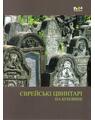 Copertă produs Cimitire evreieşti din Bucovina (&icirc;n limba ucraineană) - thumb 1