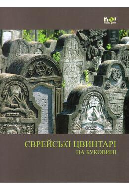 Copertă produs Cimitire evreieşti din Bucovina (&icirc;n limba ucraineană)