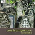 Copertă produs Cimitire evreieşti din Bucovina (&icirc;n limba ucraineană) - gallery small 