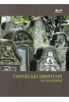 Imagine produs Cimitire evreieşti din Bucovina (&icirc;n limba ucraineană)