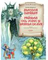 Copertă produs Aleodor Împărat | Prâslea cel voinic și merele de aur - thumb 1