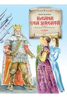 Ileana cea șireată