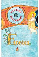 Vechiul Testament. Facerea
