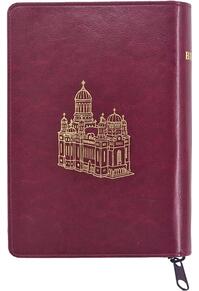 Copertă produs Biblia (grena, cu fermoar)