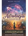 Copertă produs Astrologia - Știință Ezoterică și Poezie Inițiatică &icirc;n Tradițiile Lumii - thumb 1