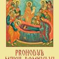 Copertă produs Prohodul Maicii Domnului - gallery small 