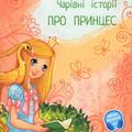 Copertă produs Povești magice cu prințese - gallery small 