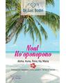 Copertă produs Noul Ho&rsquo;oponopono - thumb 1